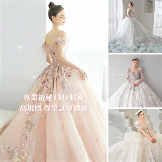 《新娘禮服風格說明會》$0門票先喜歡再決定 一定有一件婚紗，是為妳而生 💍 別再盲目試穿，別再隨意將就 新娘禮服風格說明會每日限量2組VIP試穿席位 ♦️ 邀請準新人親身體驗： https://bit.ly/40v3pLT —————— ✨ 奢華流程 · 命定婚紗體驗 「精準鑑定」避開雷區，鎖定最襯妳的剪裁 「免費試穿」現場體驗 2026 最新設計款 「專業配置」禮服規劃與預算建議 —————— ✨ 質感底氣 · 萬組新人推薦 1500 精品婚紗: 款式尺寸TOP1齊全 明星同款: 從30 獨家設計到國際品牌任您挑 VIP 個人包廂制試衣: 避開人潮更自在 獨家攝影棚全新開放: 限時免費拍攝體驗 —————— 茱莉亞婚紗｜頂級婚紗首選 一輩子的承諾 就從Julianews開始 ※ ADD：台中市三民路3段200號 | 台灣婚紗．茱莉亞婚紗．台中婚紗