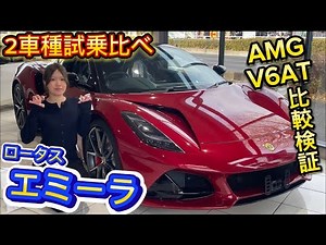 ロータス エミーラのV6・AMGモデルを乗り比べ！！