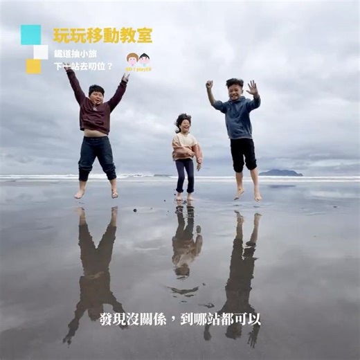 孩子們是天氣之子？細雨中的鐵道萬步大冒險！｜玩玩移動教室