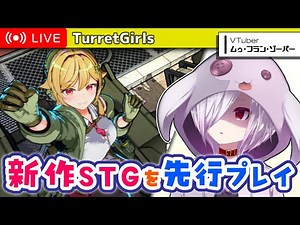 【タレットと少女】最速先行プレイ！！明日発売の新作お色気タレットシューターで遊ぶ【㋰㋒】