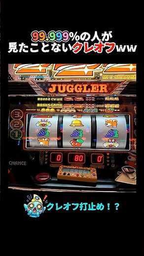 【伝説】この時代にまさかのクレオフ...！？ みんなは見たことある！？ ＃ジャグラー ＃Shorts