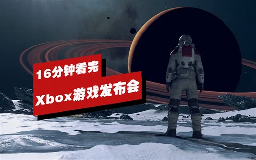 【IGN】16分钟看完Xbox Game Showcase发布会