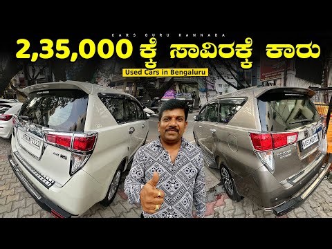 Used Cars under 2,35,000/- | Nanjundeshwara Cars | Pre Owned Cars | Cars Guru Kannada