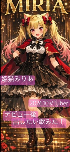 姫猫みりあVTuberデビュー後 出したい歌みた(新イラストver)八芒星ダンス