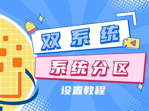 实战经验分享：手把手教你设置系统分区和双系统