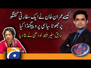 Kesey Imran Khan ne aik Sifarti guftugu par Jhoota siyasi propaganda kiya..?? | Maleeha Lodhi