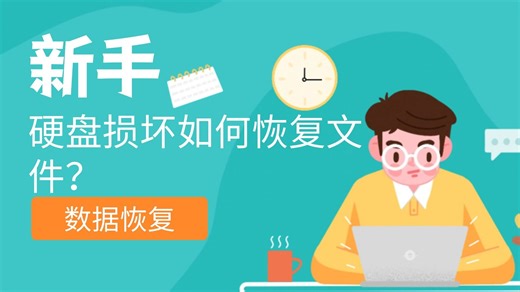 【数据恢复】硬盘损坏如何恢复文件？