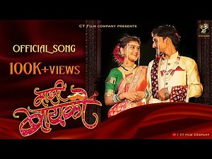 Mazi Bayko | माझी बायको | Full Song | Tushar Chachar | Tanu Bhosle | Rohan Pagare , Sonali Sonawane