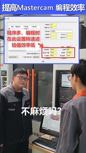 提高编程效率的小技巧你知道么？#Mastercam#Mastercam多轴编程#数控编程#数控加工#数控