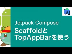 [15]Jetpack ComposeのScaffoldとTopAppBarを使ってみる