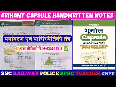 पर्यावरण एवं पारिस्थितिकी तंत्र || Arihant capsule handwritten notes|| arihant capsule book #study