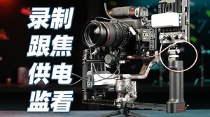 佳能C80上稳定器终极解决方案！双手持操控录制｜变焦｜供电｜监看