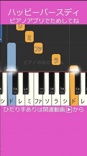 ピアノ練習「ハッピーバースデー」 かんたん 初心者用 誰でも弾ける！ ピアノアプリで試してみてね！【誕生日の歌】★ピアノ楽譜 #shorts #鍵盤ハーモニカ
