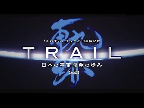【本編】「おおすみ」打ち上げ50周年記念 日本の宇宙開発のあゆみ