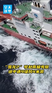 "Xue Long 2" mknie na wietrze i falach Niedawno, w drodze na Antarktydę, "Xue Long 2" mierzył się z wiatrem o sile 9 stopni w skali Beauforta i 4-metrową falą. Ujęcia z drona pozwalają zobaczyć " Xue Long 2" mknącego na wietrze i falach. | Chińskie Radio Międzynarodowe