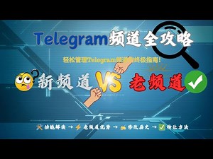 Telegram频道全攻略：如何做到轻松管理和高效运营！ | 老频道购买、电报频道运营、Telegram频道教程