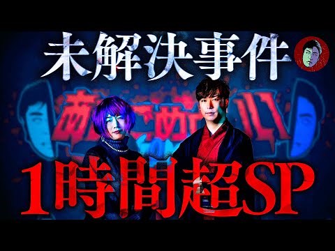 未解決事件1時間超LIVE SP【100万人記念】