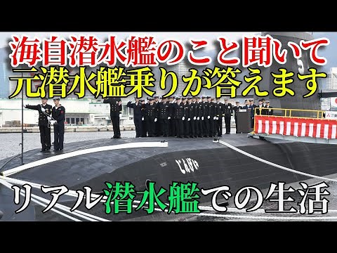 潜水艦での生活・元海自潜水艦乗員が話します。