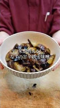 【激ウマ】ご飯何杯でもいけるナスの甘辛鉄火味噌 #shorts