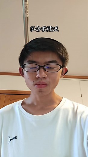 区分求積法の基礎と応用