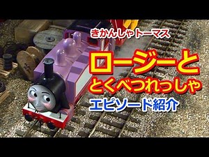 きかんしゃトーマス名作集 キャラクター名作選：ロージーととくべつれっしゃ Thomas & Friends Rosie Funfair Special
