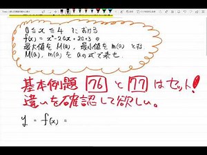 【青チャート解説 数Ⅰ】基本例題76 『2次関数の最大・最小④』 数学が苦手な学生へ