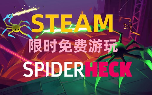 steam限时免费游玩《蜘蛛侠客（SpiderHeck）》