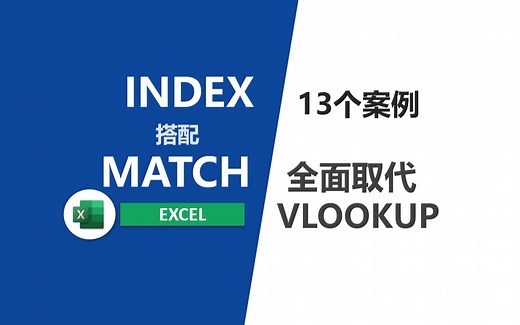 INDEX函数搭配MATCH函数全面替代VLOOKUP