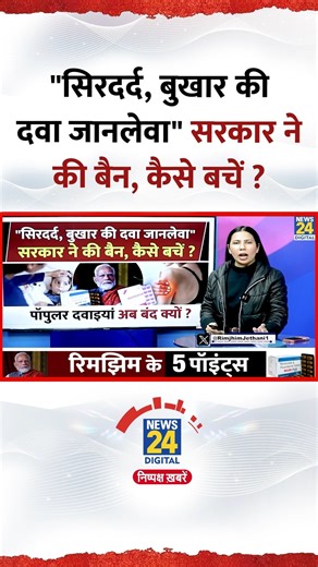 Painkiller Ban in India l Nimesulide 100 MG l NSAID क्या ? Rimjhim Ke 5 Points #healthdepartment #painkiller #indiagovernment #nimesulide #News #News24 #News24LIVE "सिरदर्द, बुखार की दवा जानलेवा" सरकार ने की बैन, कैसे बचें ? पॉपुलर दवाइयां अब बंद क्यों ? 1. सिरदर्द, बुखार की दवा जानलेवा क्यों ? 2. क्या होती हैं NSAID दवाइयां ? इतनी कॉमन क्यों ? 3. सरकार ने क्यों की बैन, कैसे बचें ? 4. दवा लेने के खतरे क्या ? कैसे लक्षण ? 5. क्या है Nimesulide दवा का इतिहास ? | News24