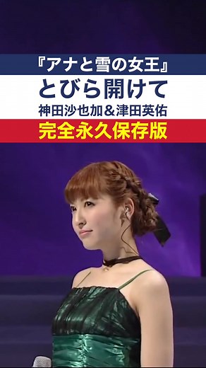 『アナと雪の女王』とびら開けて 一緒に楽しもう