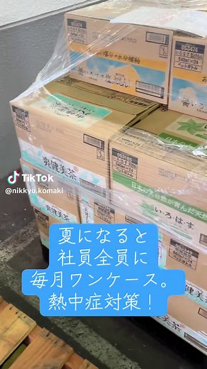 熱中症対策！ ６月〜10月間、暑い時期に共済会から一月一人ワンケース合計４ケース頂けます。 会社のご厚意に感謝してます。 貰えるドリンクは４種類。社員一人づつ希望聞いてます。 爽健美茶 いろはす いろはすレモン アクエリアス はじめまして、こんにちは！ 日急と申します。 動画の視聴有難う御座いました。 営業所がみよし市、小牧市にあり各営業所に危険物倉庫があります。 日急ってどんな会社⁉ 日急って何やっているの⁉ 一度、プロフィールをご確認お願いします。 今後も社内での業務内容や起きた出来事などを今後もTikTokにアップしていきたいと思いますので宜しくお願い致します。 愛知県北区に本社があり、 営業所は、本社営業所、名古屋営業所、三好営業所、小牧倉庫営業所の4拠点となっています。 愛知県みよし市にある三好営業所と小牧市にある小牧倉庫営業所は、 一般貨物品はもちろんの事、危険物倉庫(第四類)の保管と荷扱いを行い各倉庫では海上コンテナのデバンニングも行えます。 配送業務では、大型トラックを所有し愛知県・岐阜県・三重県、静岡県、滋賀県などの配送を行っています。 詳しくは、下記のURLにより当