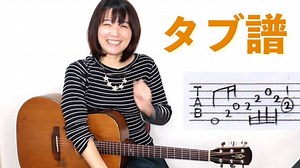 タブ譜の読み方　無料タブ譜ダウンロード