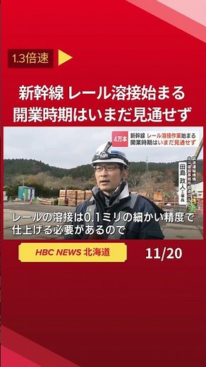 Rail welding work begins on Hokkaido Shinkansen line, using "flash butt welding" technology, whic...