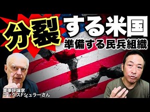 【アメリカ崩壊】米国が分裂?! 一部の州で分離独立の準備はもうすでに始まっている! (マックス×石田和靖対談) ‪@tokyomax‬