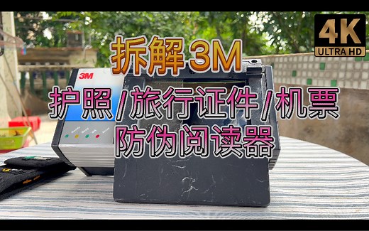 来看看旅行证件护照阅读器的构造 防伪标记OCR整页扫描+非接触式无线电子标签智能卡阅读扫描器拆解3M Passport Reader紫外红外可见光反射板多种方式