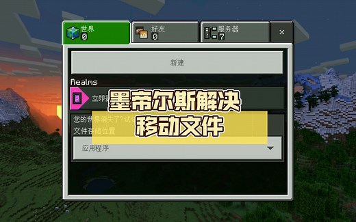 解决我的世界基岩版移动文件 不会丢失世界的教程