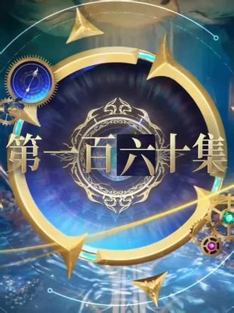 斗罗大陆2绝世唐门最新一集剧情第160集完整版 斗罗大陆2绝世唐门最新一集剧情第159集完整版 斗罗大陆2绝世唐门最新一集剧情第161集完整版 16分钟4K画质在线观看预告解说#斗罗大陆2绝世唐门 #斗罗大陆2绝世唐门第158集完整版 #斗罗大陆2绝世唐门第159集完整版 #斗罗大陆2绝世唐门第160集完整版 #国漫