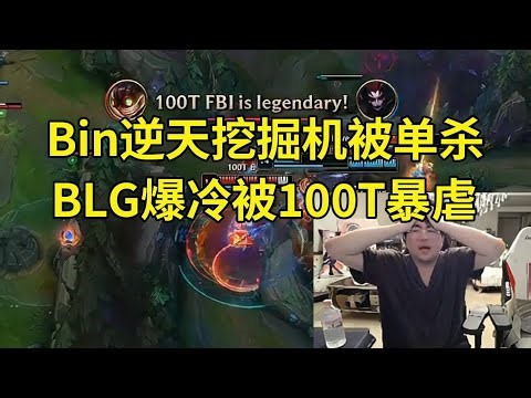 姿态看BLG首战爆冷输给100T当场傻眼：BLG在玩什么啊？被北美三号种子刷数据了！#lmsd