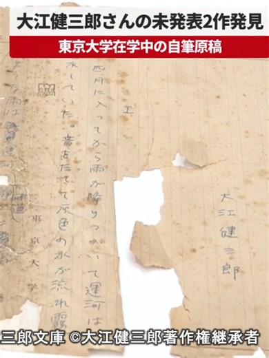 【速報】大江健三郎さんの未発表2作発見 東京大学在学中の自筆原稿 ノーベル文学賞作家の大江健三郎さん(1935～2023年)が東京大学在学中に執筆した未発表の小説2作の自筆原稿が見つかったと2日、東京大学が発表した。東京大学によると、うち1作は大江さんの現存する小説としては最も古い作品で、専門家は「長いキャリアにおける初期の表現や葛藤の痕跡が分かる奇跡的な発見」としている。「暗い部屋からの旅行」「旅への試み」と題した短編で存在自体が知られていなかった。6日発売の文芸誌「群像」(4月号)に掲載される。 #大江健三郎 #ノーベル文学賞 #東大 #小説 #群像 #共同通信 #kyodonews
