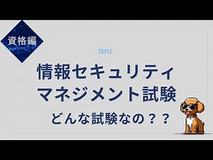 【国家資格】情報セキュリティマネジメント試験の対策とポイント