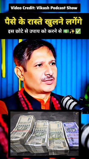 Paise ke raste khulne lagenge iss upay se 💵✨✅ . . . #money #moneyremedies #astrotips #astroreels #astrologyposts #numerology #explore #fyp #fypreels #fypage #fby #highlight #highlights | Kdpodcastclips