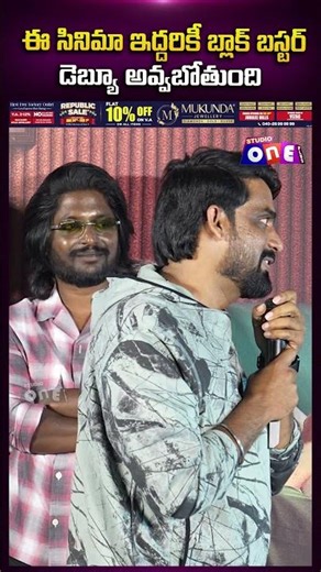 ఈ సినిమా ఇద్దరికీ బ్లాక్ బస్టర్ డెబ్యూ అవ్వబోతుంది | Hey Bhagawan Teaser Launch Event | Studio One
