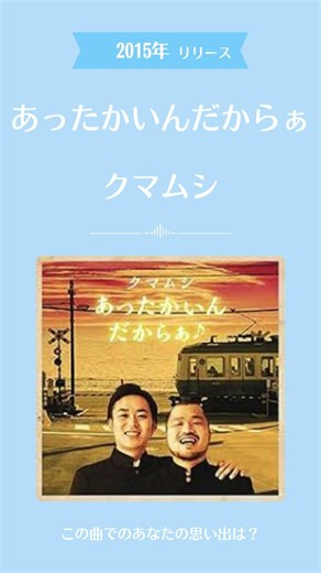 🎧 あったかいんだからぁ♪ / クマムシ