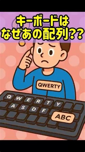 キーボードはなぜABC順じゃないのか？