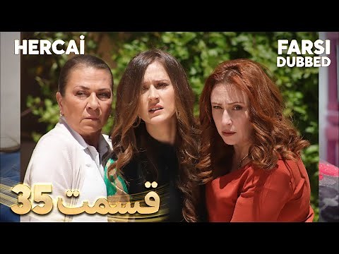 Hercai | هرجایی | 35 قسمت | Farsi Dubbed | با دوبلۀ فارسی