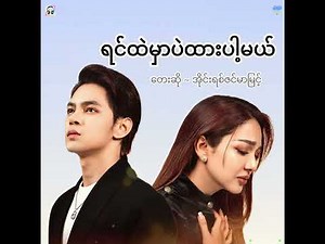 ရင်ထဲမှာပဲထားပါ့မယ် - Irene Zin Mar Myint