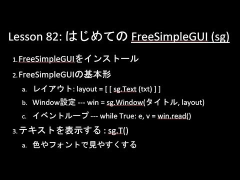 だれでもPython入門編 082回: はじめてのFreeSimpleGUI (sg)