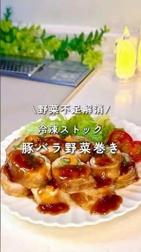 野菜不足解消レシピ✶冷凍ストック✶豚バラ野菜巻き #下味冷凍 #冷凍ストック #簡単レシピ #週末作り置き
