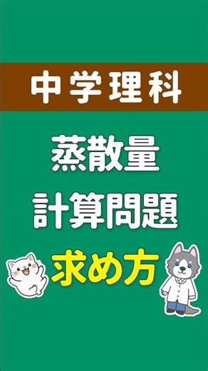 蒸散量の計算問題と求め方/中学理科