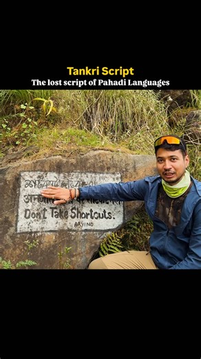 Rohit | Traveller | Trekker on Instagram: "Tankri Script or टांकरी लिपि The lost script of all Pahadi Languages including Garhwali. It was used across the Western Himalayas, including what are now Jammu and Kashmir, Himachal Pradesh, Punjab, and Uttarakhand. It was the official script for Dogri in the princely state of Jammu and Kashmir and was used for many other languages, including Kangri, Chambeali, Sirmauri, Bilaspuri, Garhwali, and Gaddi. Its use declined significantly after the late 1940s